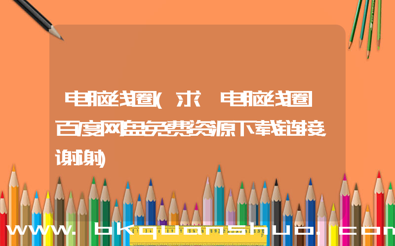 电脑线圈(求 电脑线圈 百度网盘免费资源下载链接，谢谢)